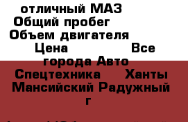 отличный МАЗ 5336  › Общий пробег ­ 156 000 › Объем двигателя ­ 14 860 › Цена ­ 280 000 - Все города Авто » Спецтехника   . Ханты-Мансийский,Радужный г.